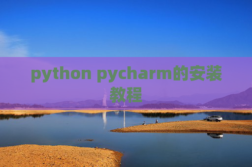 python pycharm的安装教程