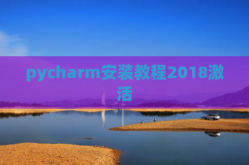 pycharm安装教程2018激活