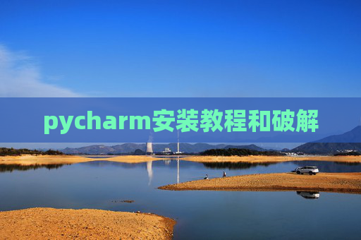 pycharm安装教程和破解