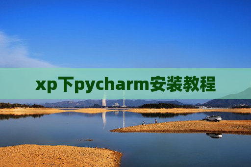xp下pycharm安装教程